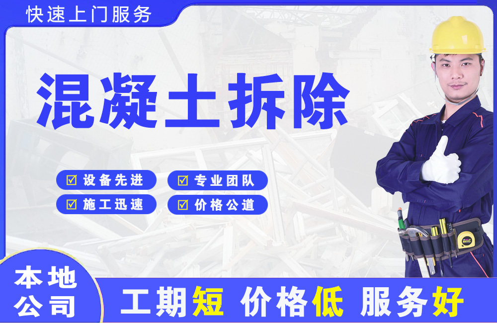 西乡塘混凝土拆除