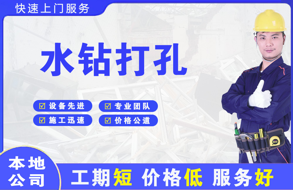 西乡塘水钻打孔