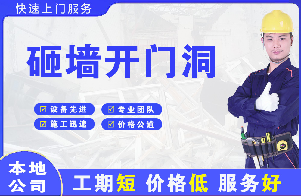 西乡塘砸墙开门洞